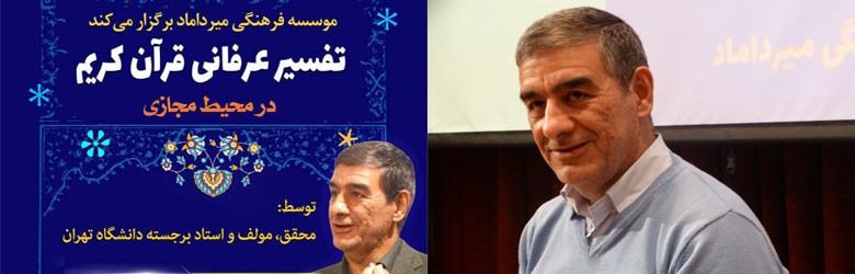 "نشست تفسیر عرفانی قرآن کریم برگزار شد"