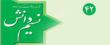 چهل و دومین جزوه آموزشی نسیم دانش منتشر شد 