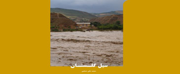 سیل در گلستان