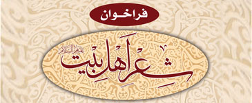 فراخوان شعر اهل بیت(ع)