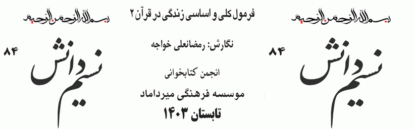 «نسیم دانش شماره 84 منتشر شد»