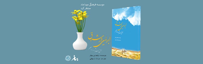 «موسسه فرهنگی میرداماد منتشر کرد.»