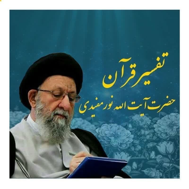 تفسیر  قرآن 19 مرداد 1404