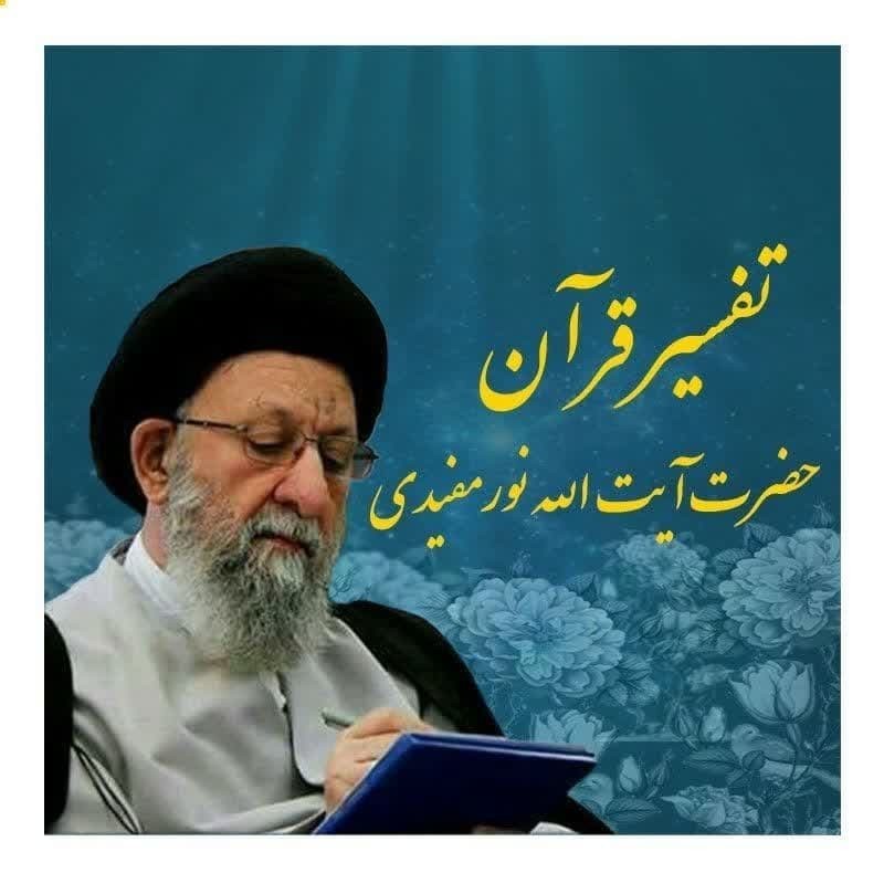 تفسیر  قرآن 31 اردیبهشت 1404