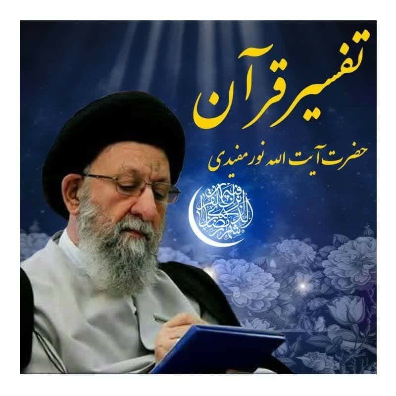 تفسیر  قرآن 7 فروردین 1404