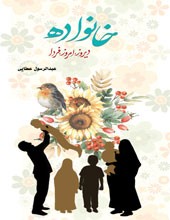 خانواده دیروز، امروز، فردا