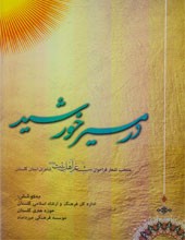 درمسیر خورشید