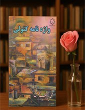 واژه نامه کتولی