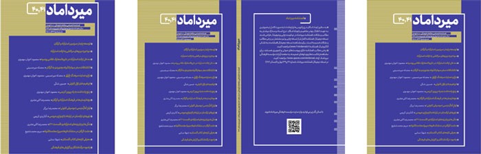 انتشار شماره‌های ۴۰ و ۴۱ فصلنامه مطالعات فرهنگی میرداماد