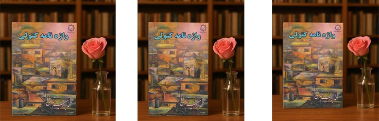 کتاب واژه نامه کتولی