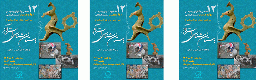 «دوازدهمین نشست «سرزمین مادری» برگزار می شود»
