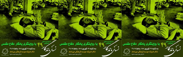 چهل و نهمین نشست نسل ماندگار برگزار می شود