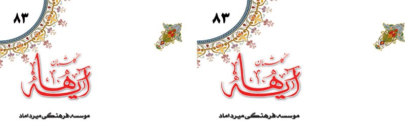 «شماره 83 گلستان آیه ها منتشر شد»