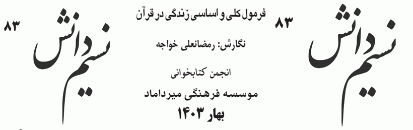 « شماره83 نسیم دانش منتشر شد»