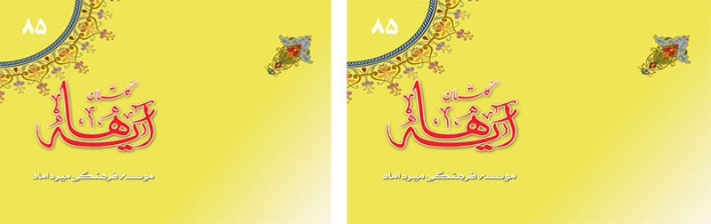«شماره 85 گلستان آیه ها منتشر شد»