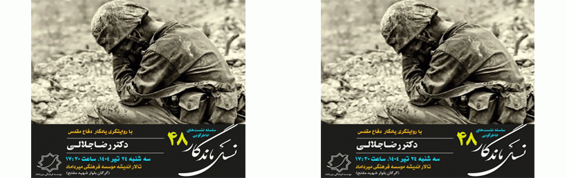 «چهل و هشتمین نشست نسل ماندگار برگزار می شود»