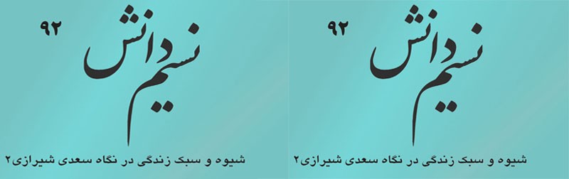 «شماره 92 نسیم دانش منتشر شد»